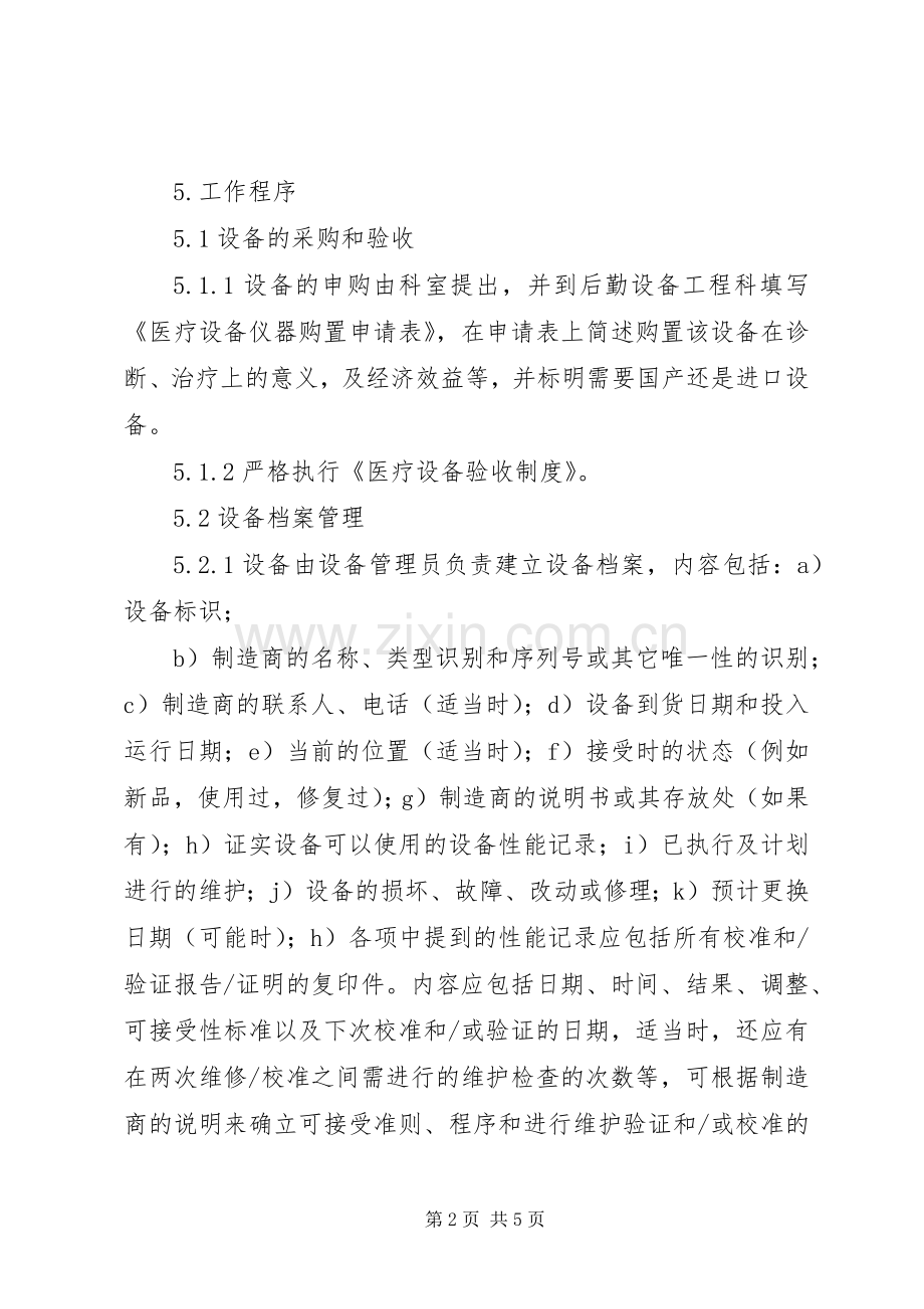 设备科管理规章制度5篇 .docx_第2页