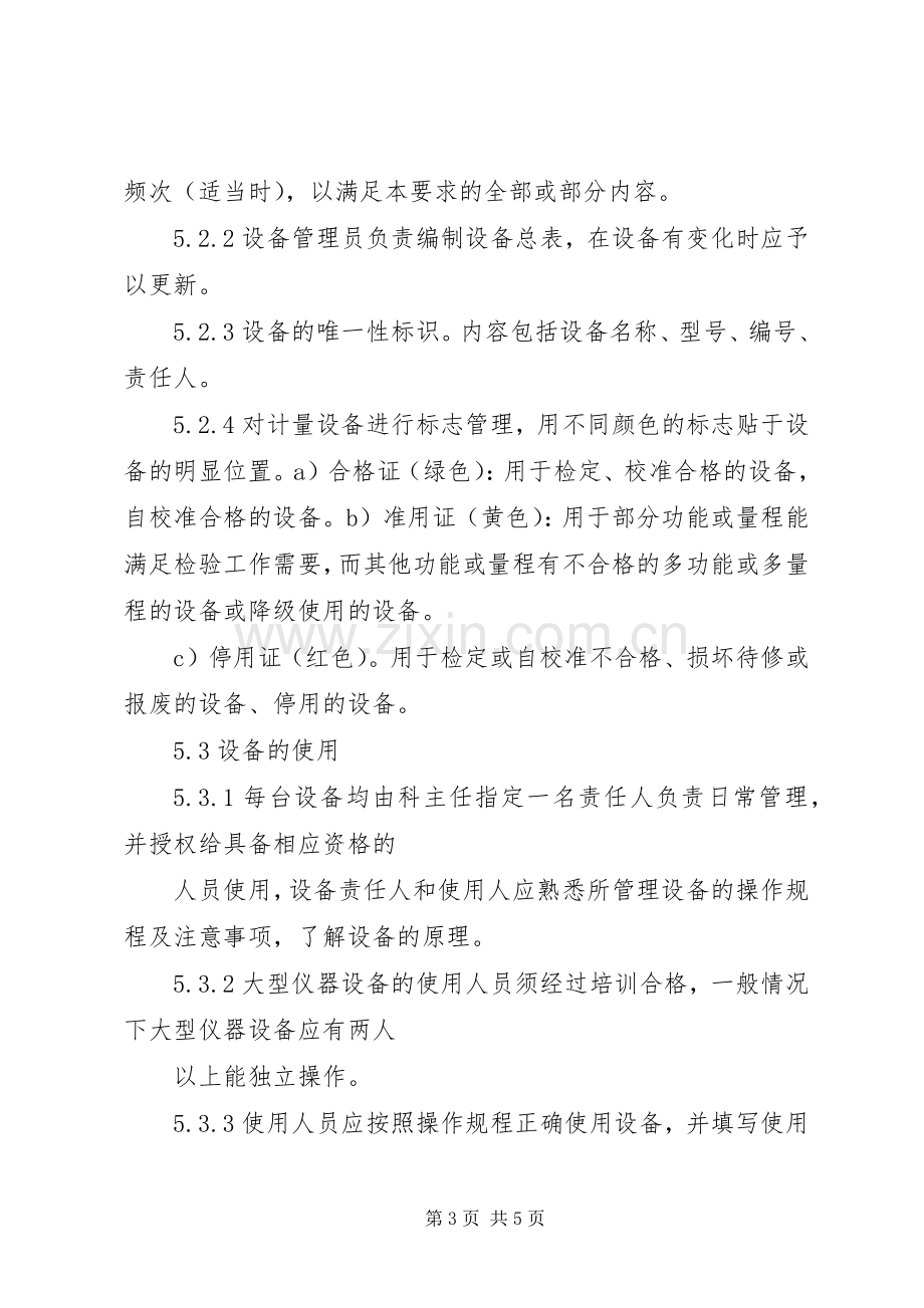 设备科管理规章制度5篇 .docx_第3页