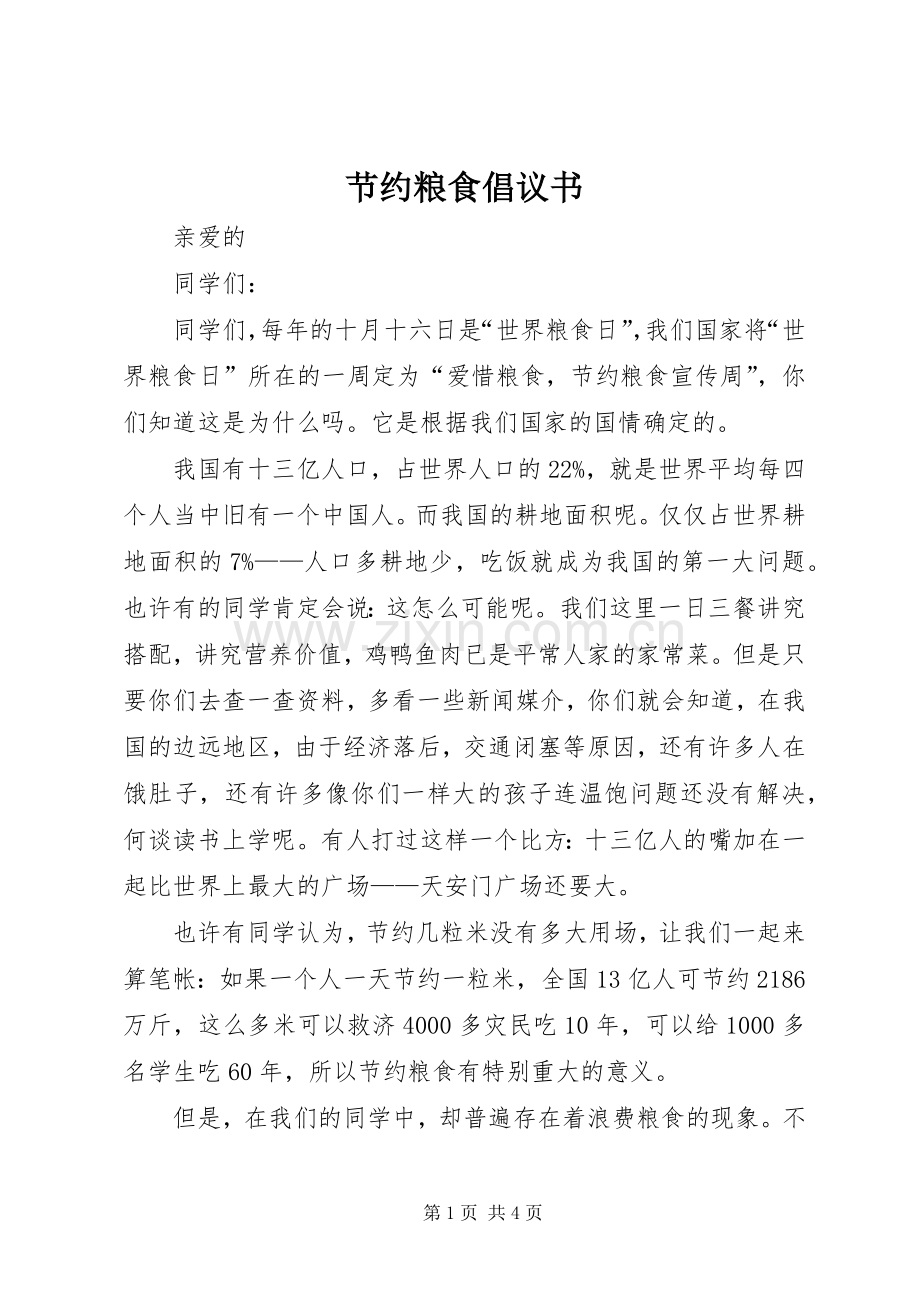 节约粮食倡议书范文 (2).docx_第1页