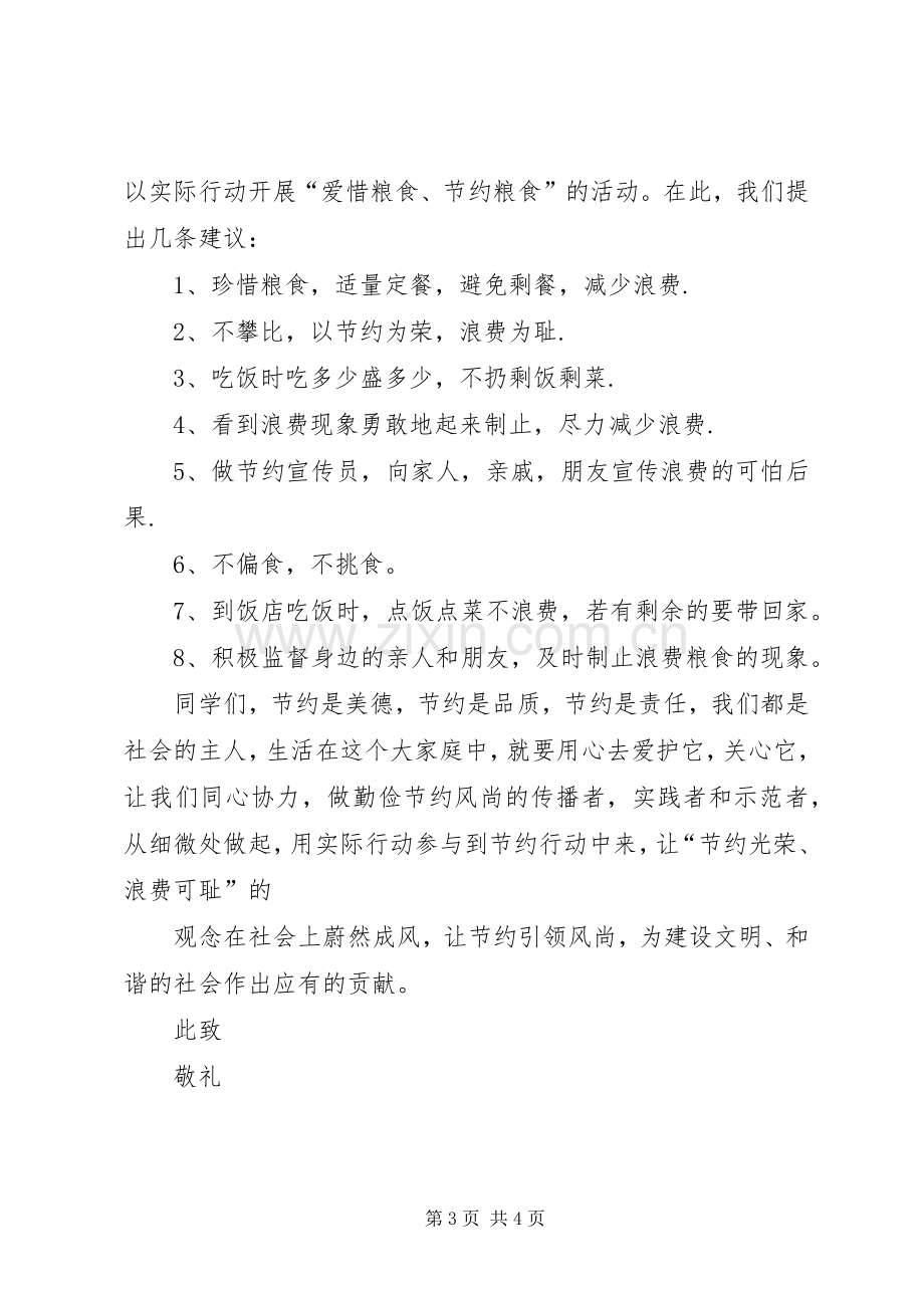 节约粮食倡议书范文 (2).docx_第3页