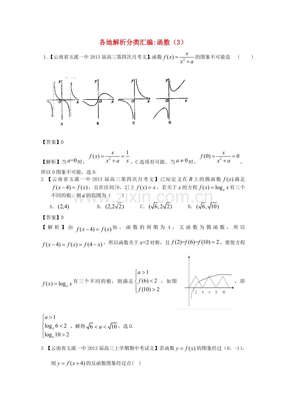 高考数学各地名校试题解析分类汇编（一）2函数3文.doc_第1页