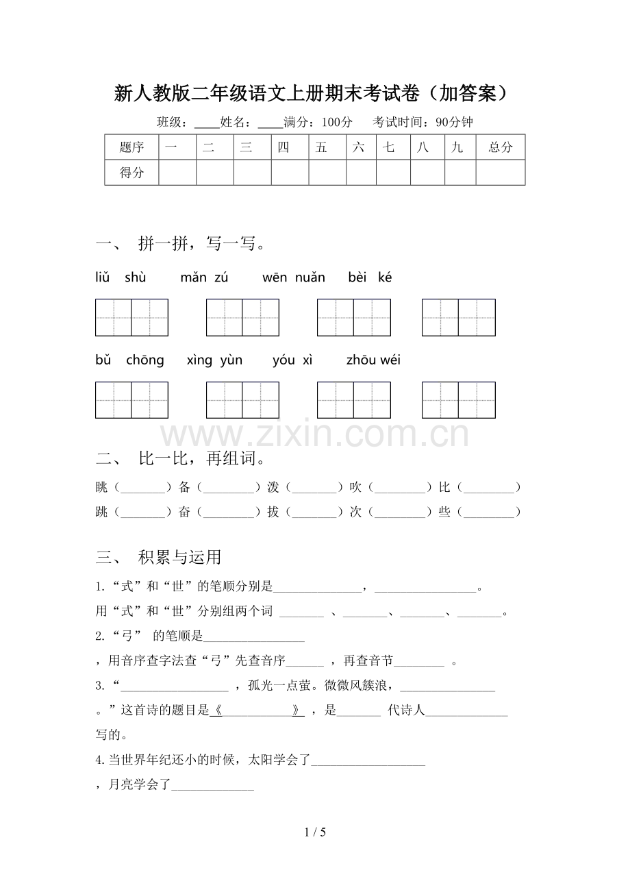 新人教版二年级语文上册期末考试卷(加答案).doc_第1页