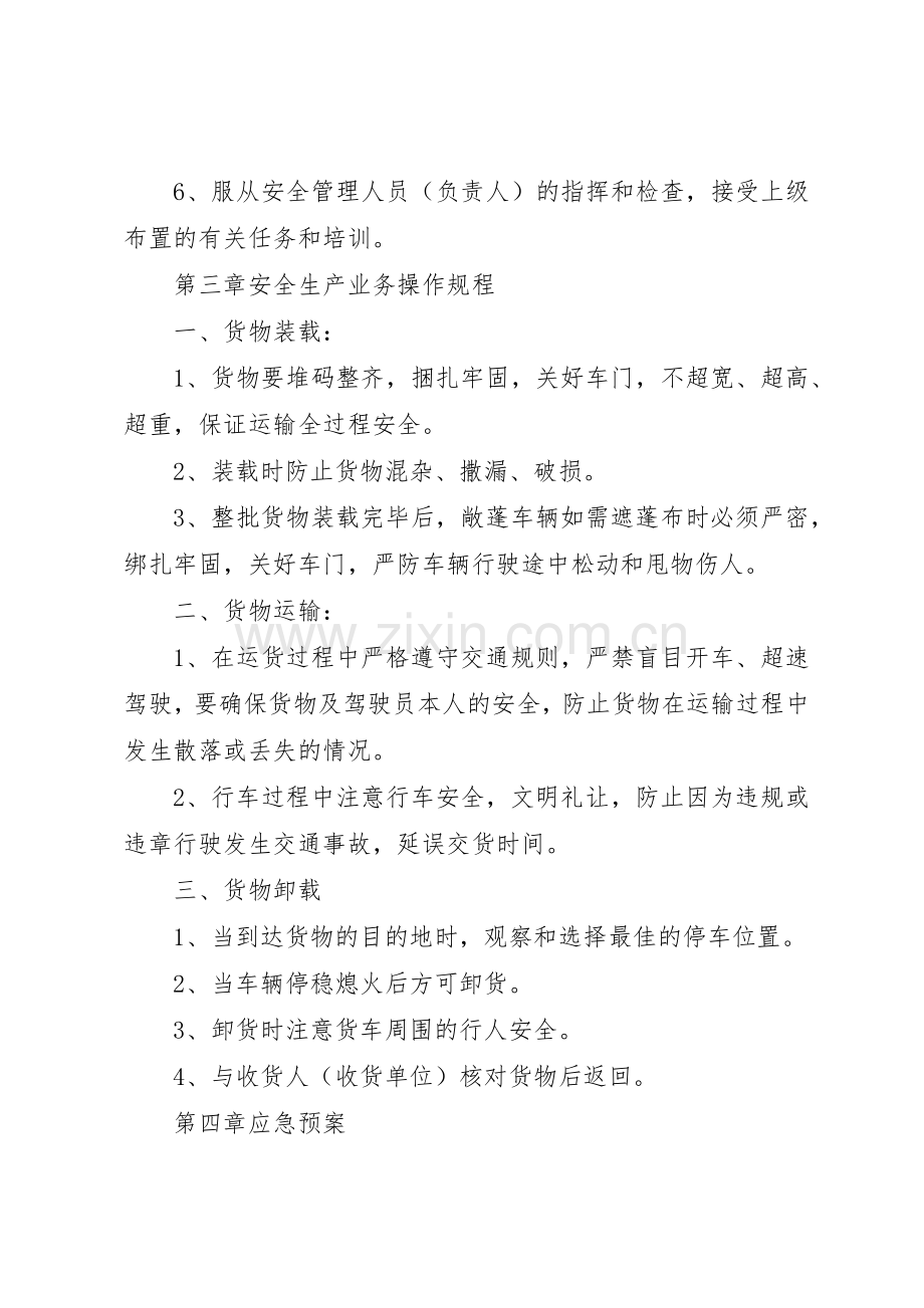 道路货物运输经营安全生产管理规章制度细则.docx_第3页