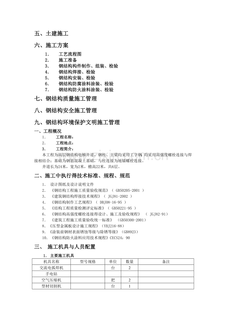 室外观光电梯井道钢结构施工方案.doc_第2页