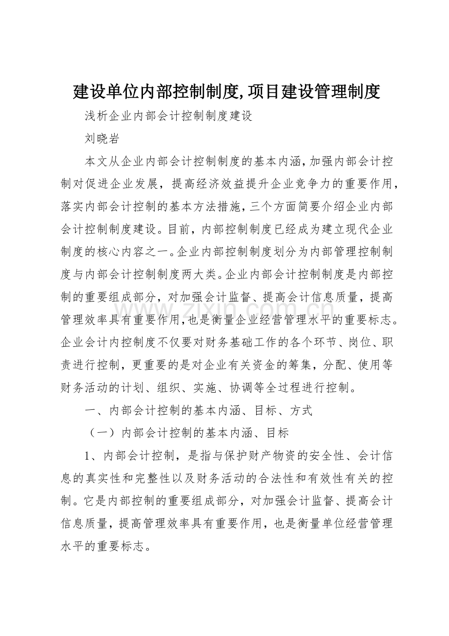 建设单位内部控制规章制度,项目建设规章制度管理.docx_第1页