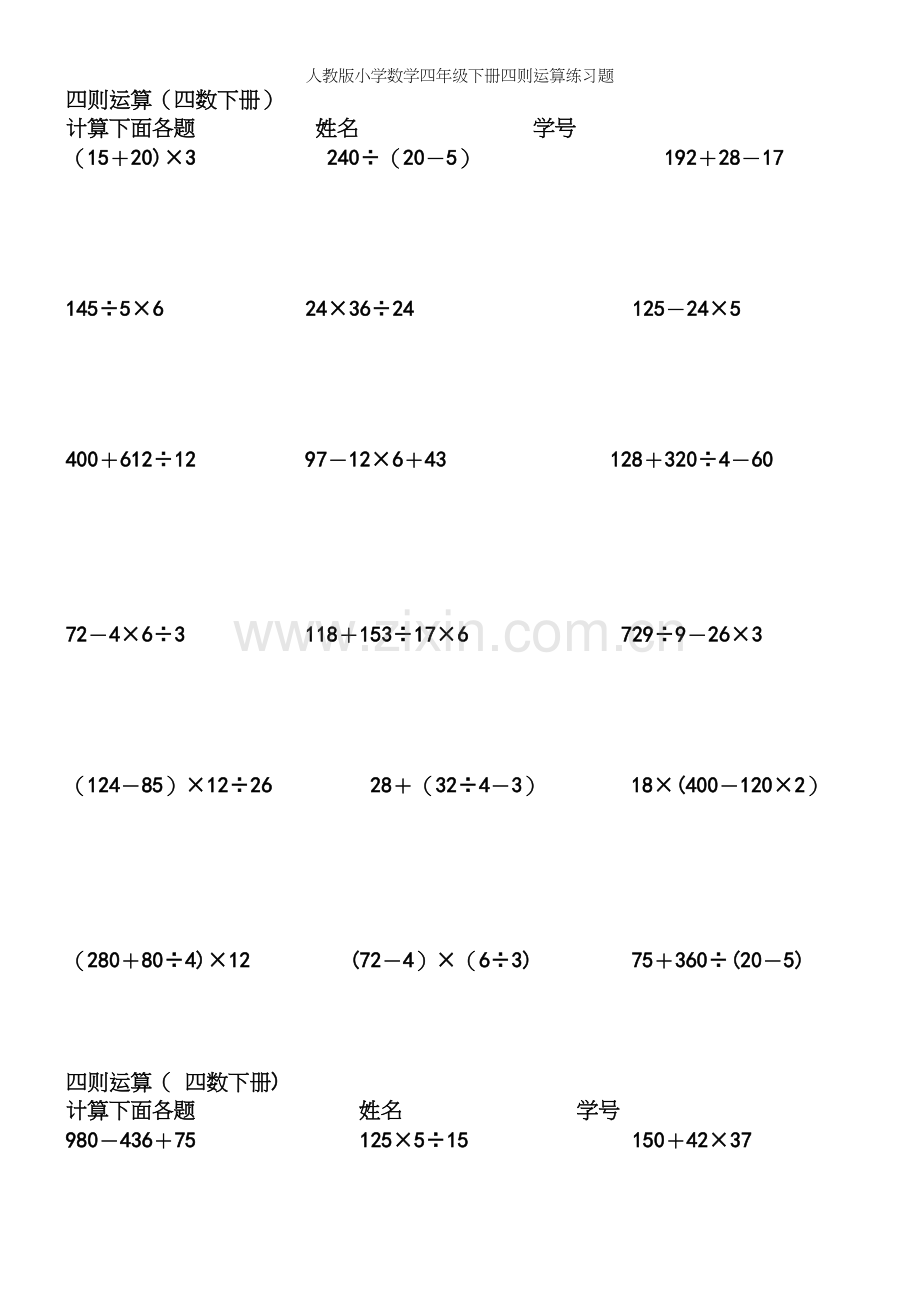 人教版小学数学四年级下册四则运算练习题.docx_第2页