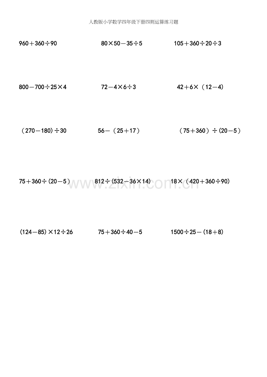 人教版小学数学四年级下册四则运算练习题.docx_第3页