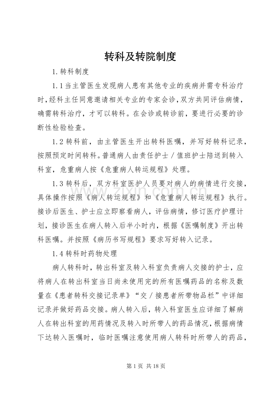 转科及转院规章制度.docx_第1页