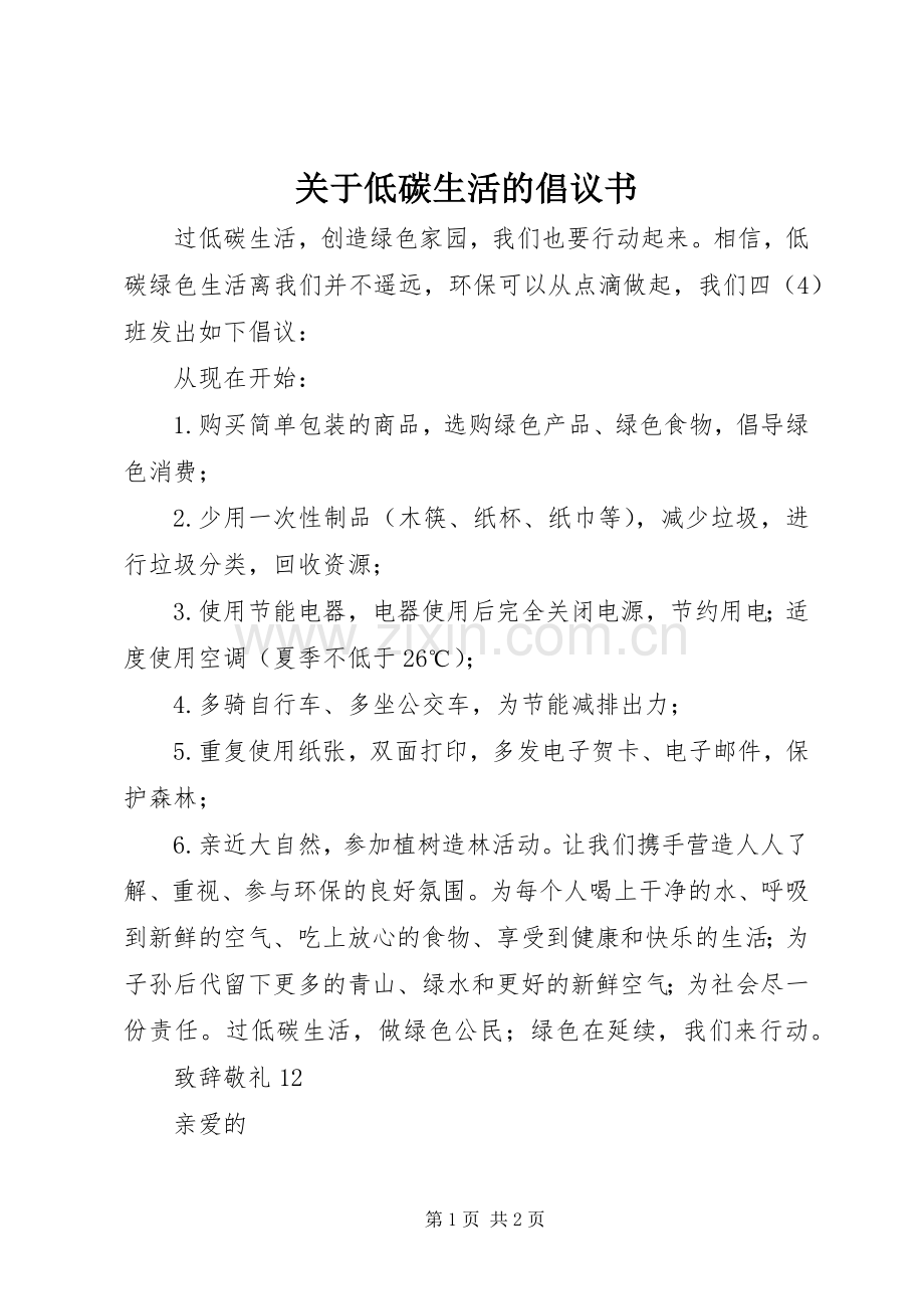 关于低碳生活的倡议书范文(5).docx_第1页