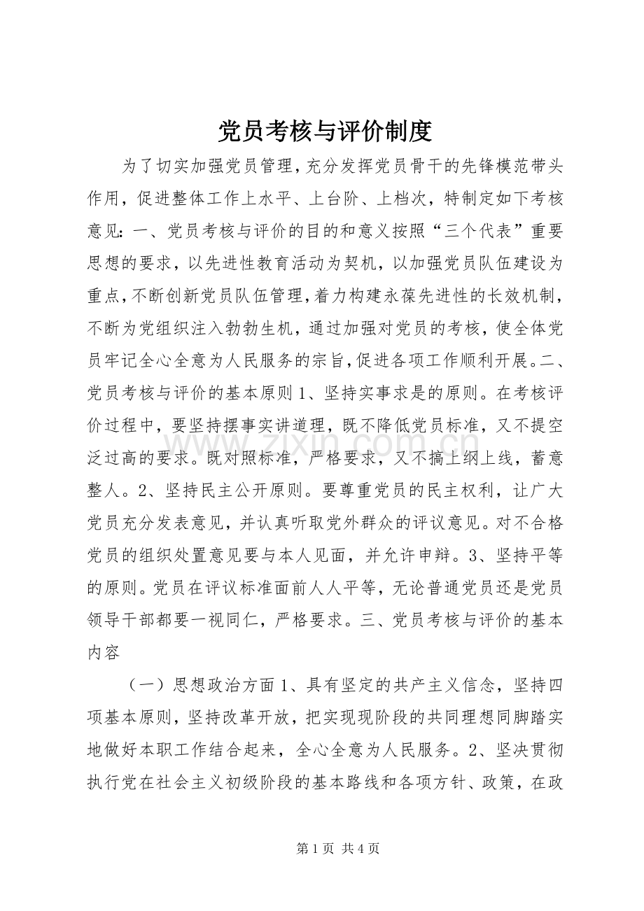 党员考核与评价规章制度 .docx_第1页