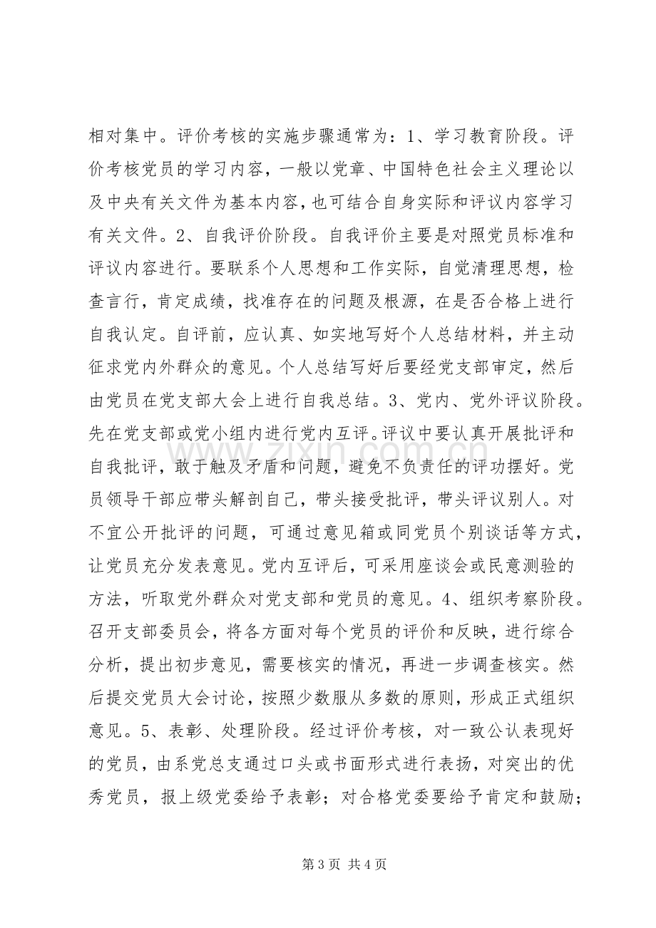 党员考核与评价规章制度 .docx_第3页