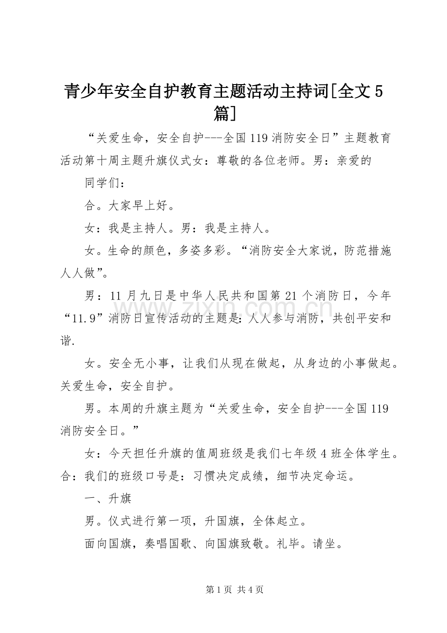 青少年安全自护教育主题活动主持稿[全文5篇](5).docx_第1页