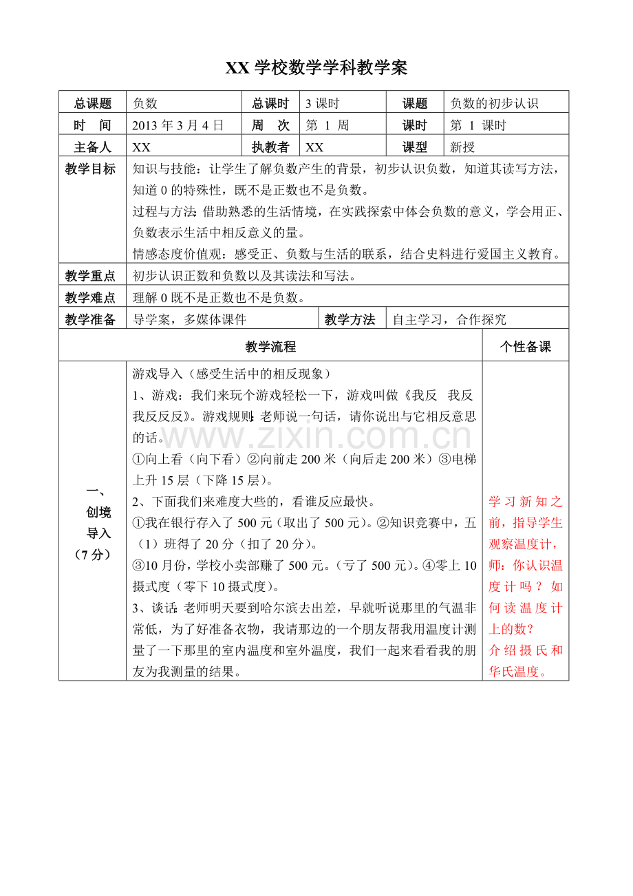 人教版六年级数学第一单元负数教案及导学案.doc_第1页