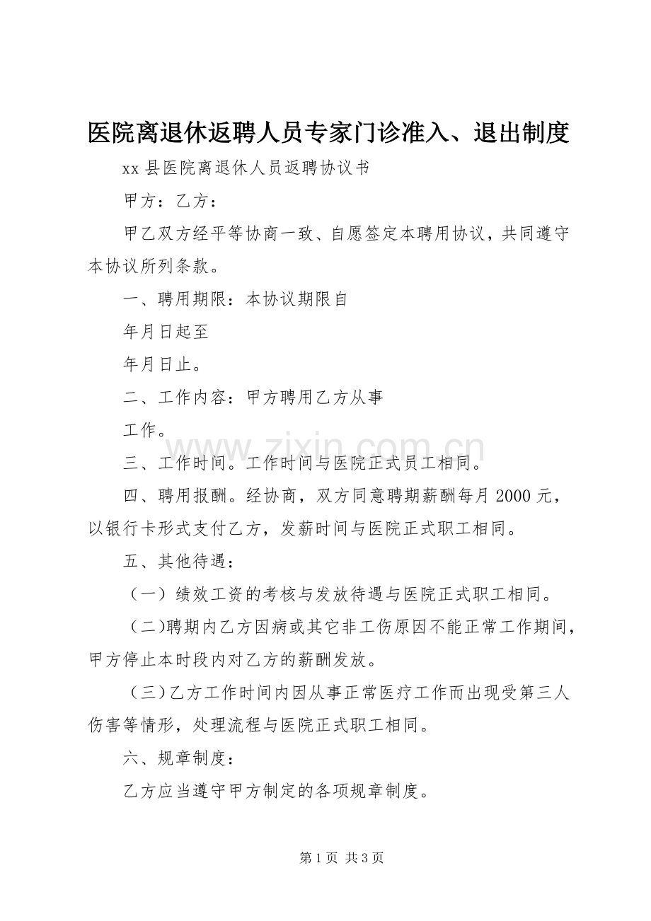 医院离退休返聘人员专家门诊准入、退出规章制度 .docx_第1页