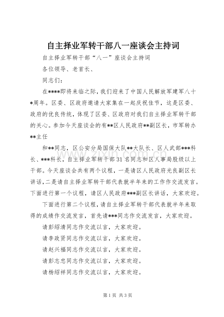 自主择业军转干部八一座谈会主持稿(2).docx_第1页