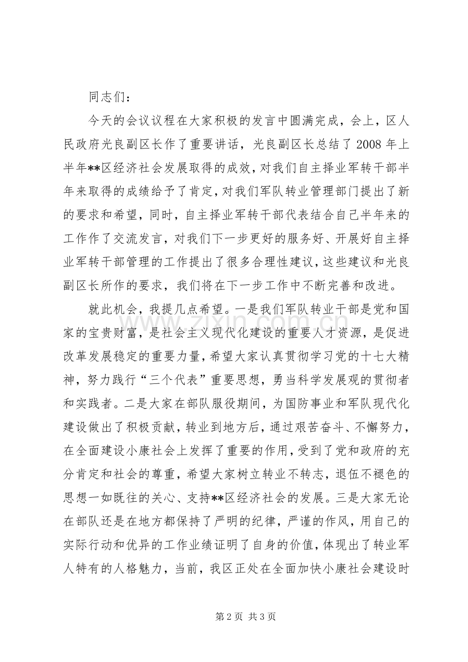 自主择业军转干部八一座谈会主持稿(2).docx_第2页