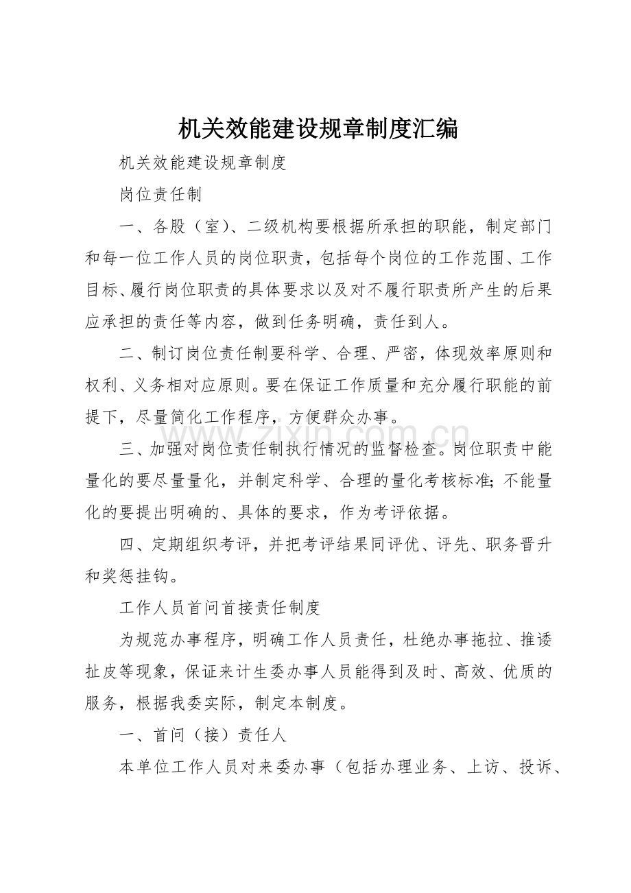 机关效能建设规章规章制度细则汇编.docx_第1页