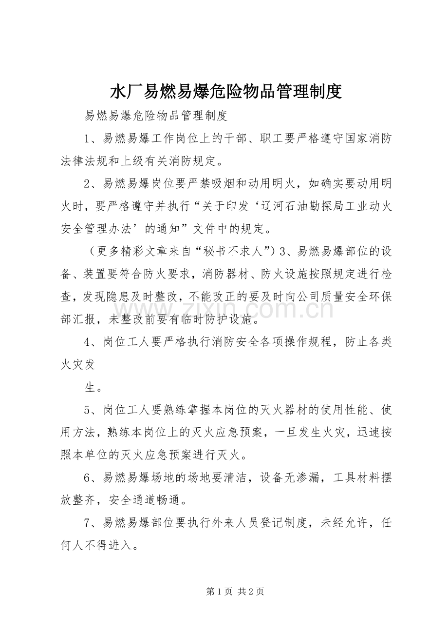 水厂易燃易爆危险物品管理规章制度 .docx_第1页