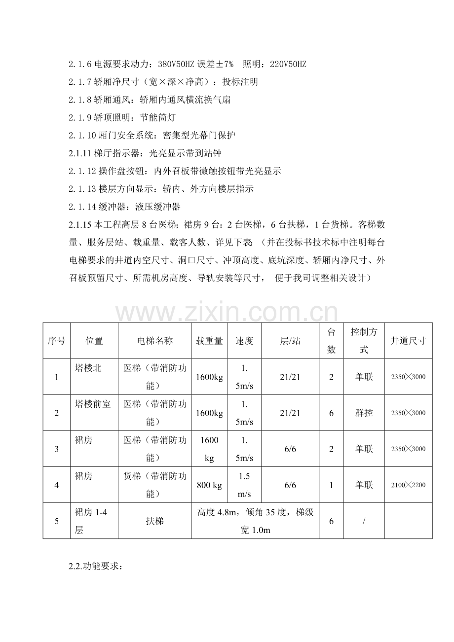 新城区中医院电梯工程招标书范本.doc_第3页