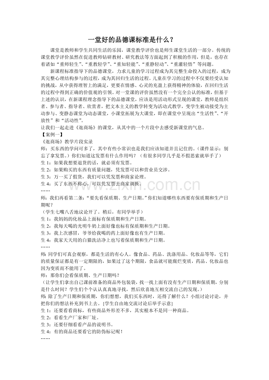 品德课评价标准.doc_第1页