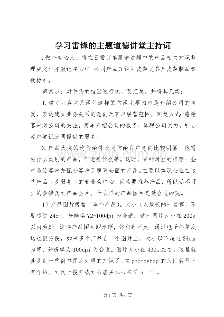 学习雷锋的主题道德讲堂主持稿.docx_第1页