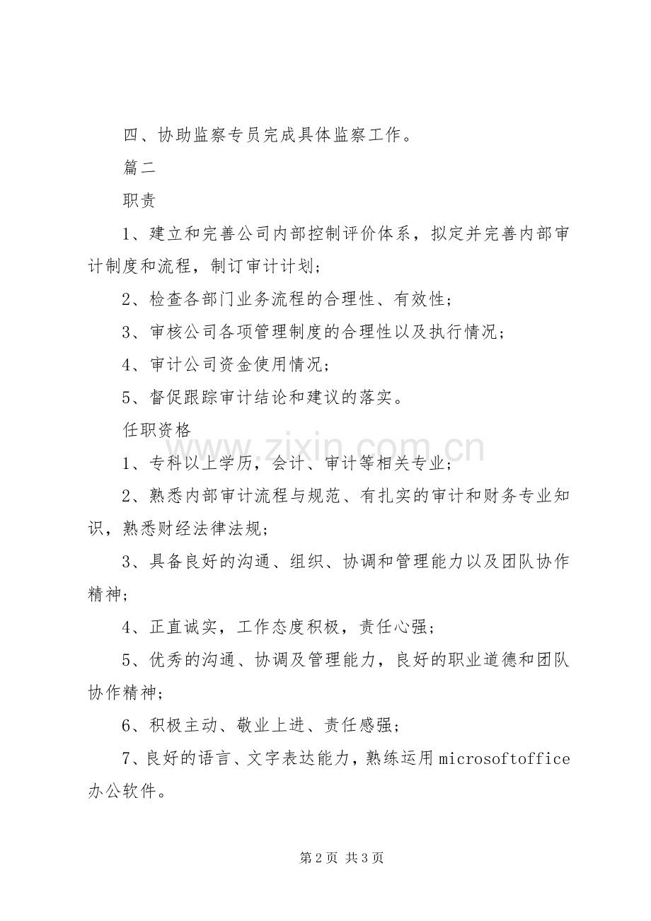 审计专员的具体职责要求范围.docx_第2页