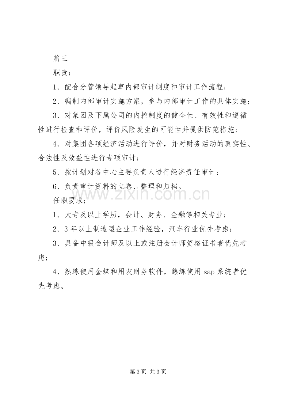 审计专员的具体职责要求范围.docx_第3页