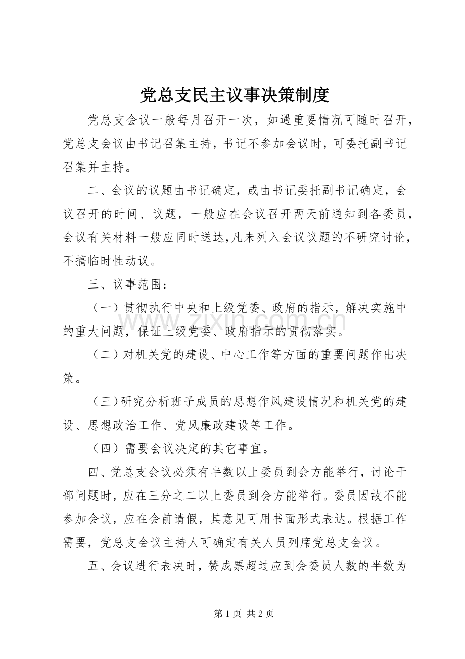 党总支民主议事决策规章制度.docx_第1页