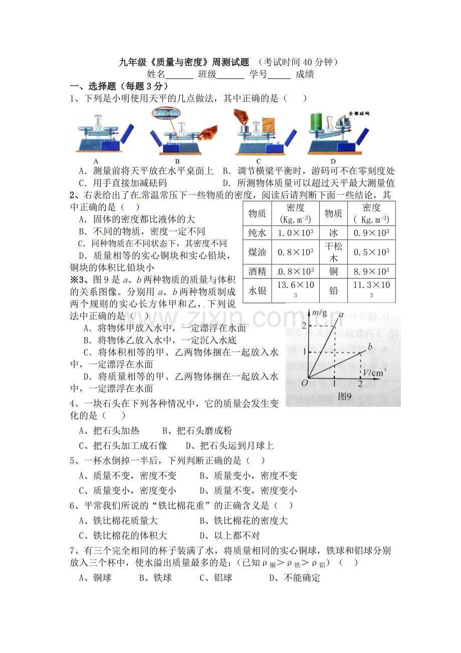 质量与密度测试题1(含答案)(周测试题).doc_第1页