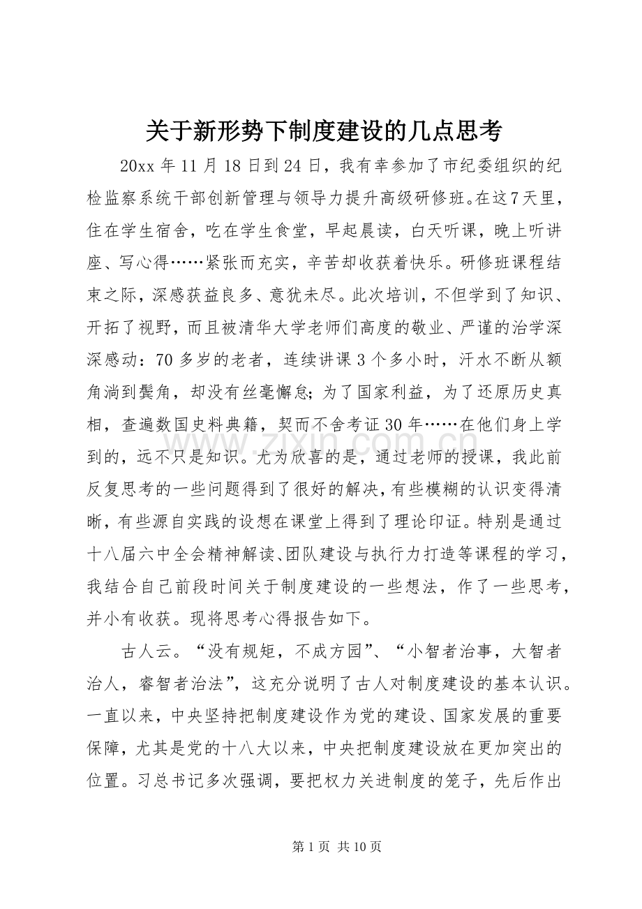 关于新形势下规章制度建设的几点思考.docx_第1页