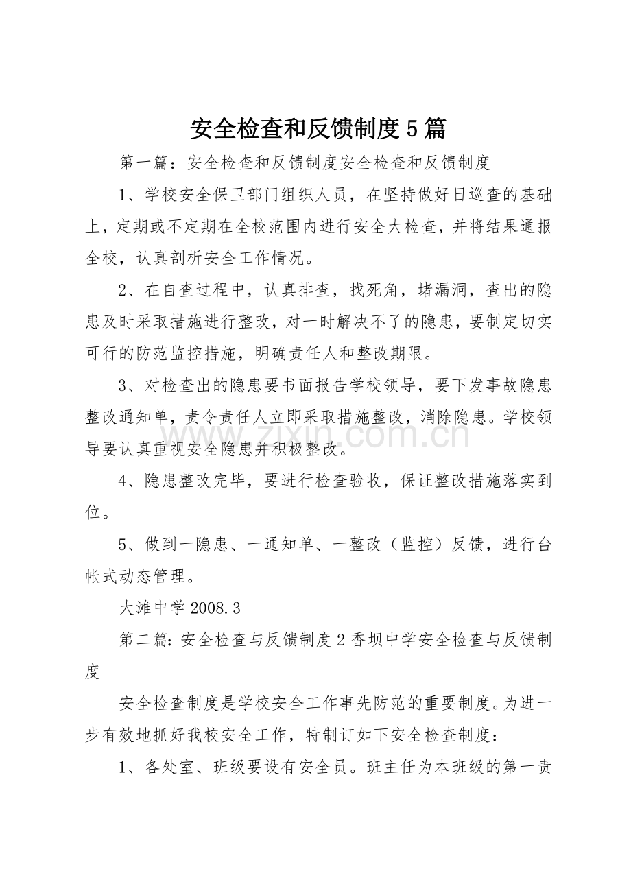 安全检查和反馈规章制度5篇.docx_第1页