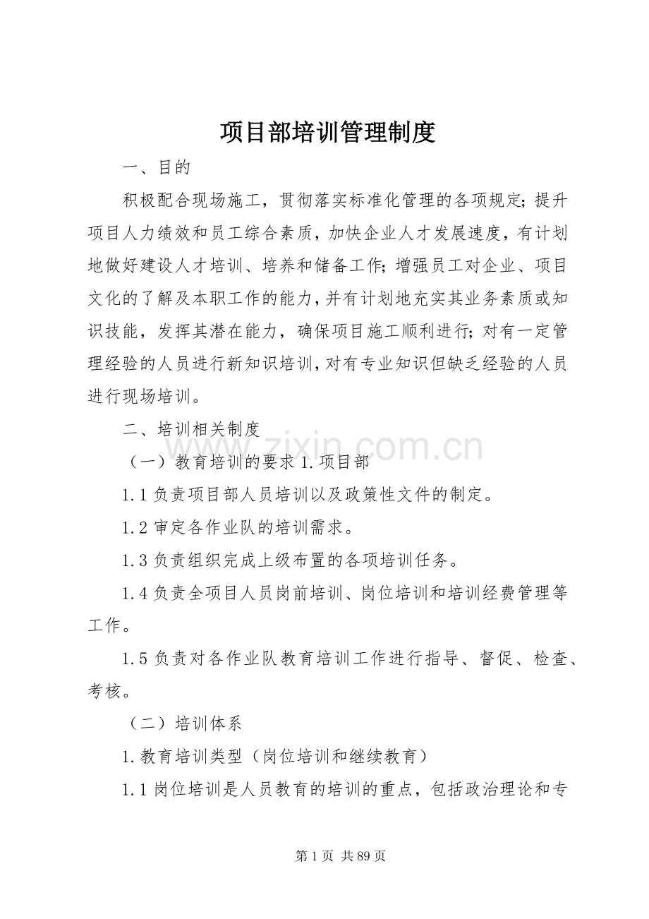 项目部培训管理规章制度.docx_第1页