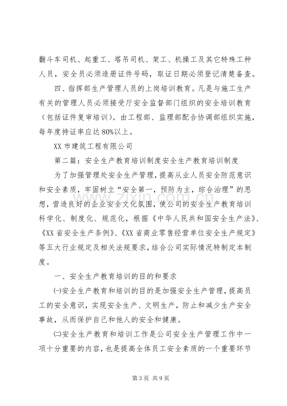 安全生产教育培训规章制度(2).docx_第3页