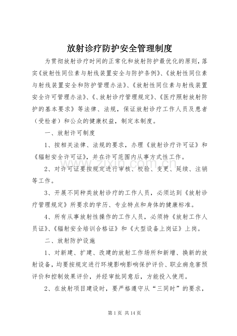 放射诊疗防护安全管理规章制度.docx_第1页