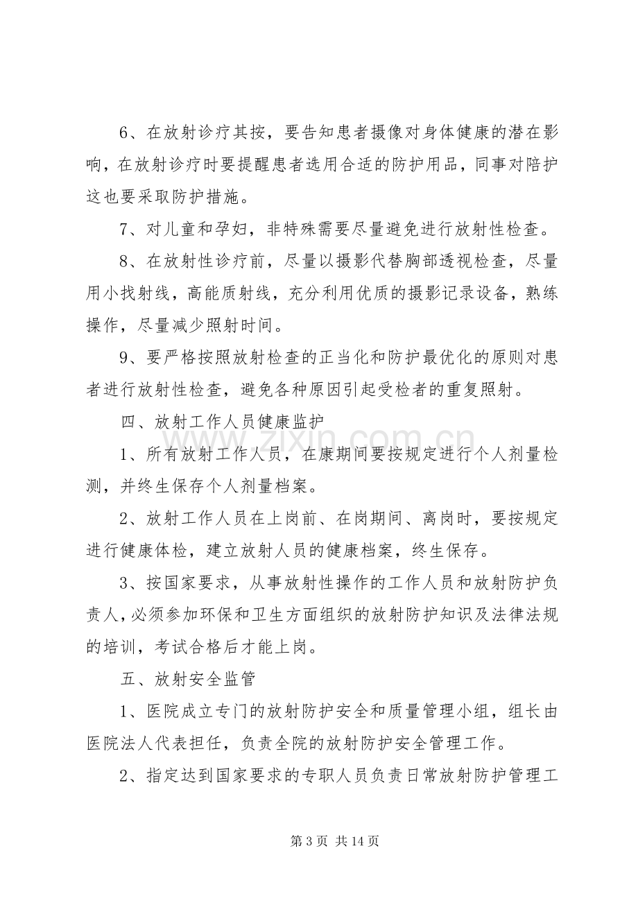 放射诊疗防护安全管理规章制度.docx_第3页