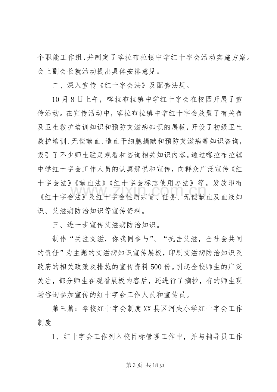 学校红十字会红十字青少年活动规章制度.docx_第3页