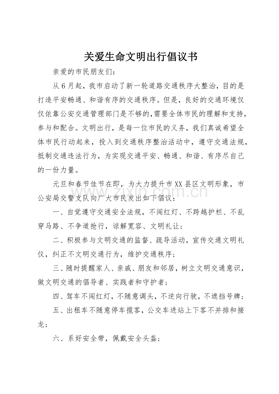 关爱生命文明出行倡议书范文.docx_第1页