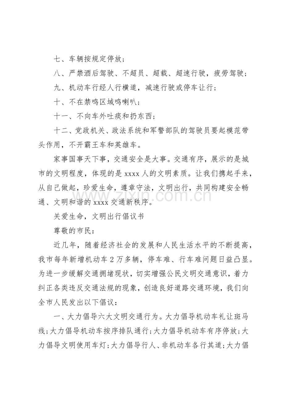 关爱生命文明出行倡议书范文.docx_第2页