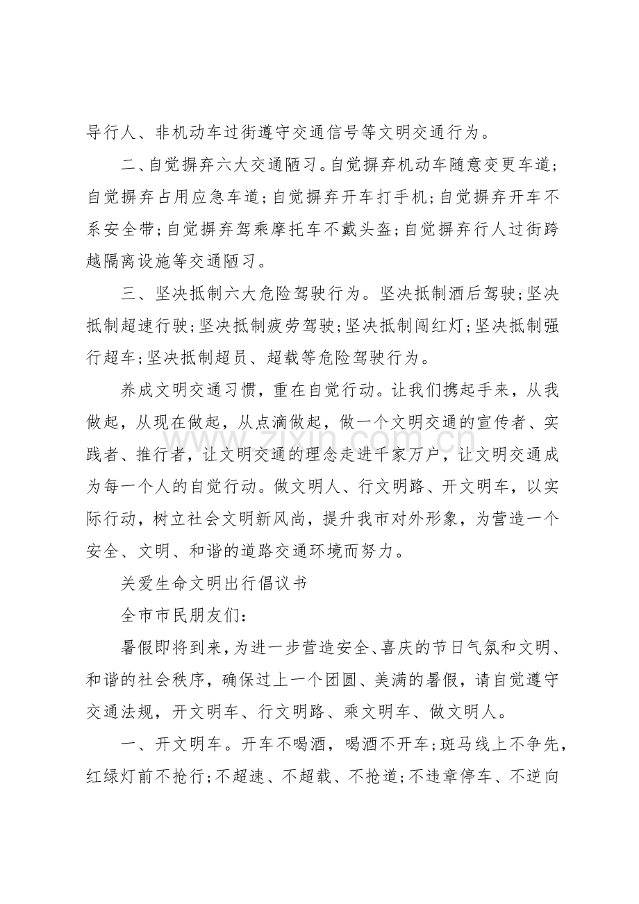 关爱生命文明出行倡议书范文.docx_第3页