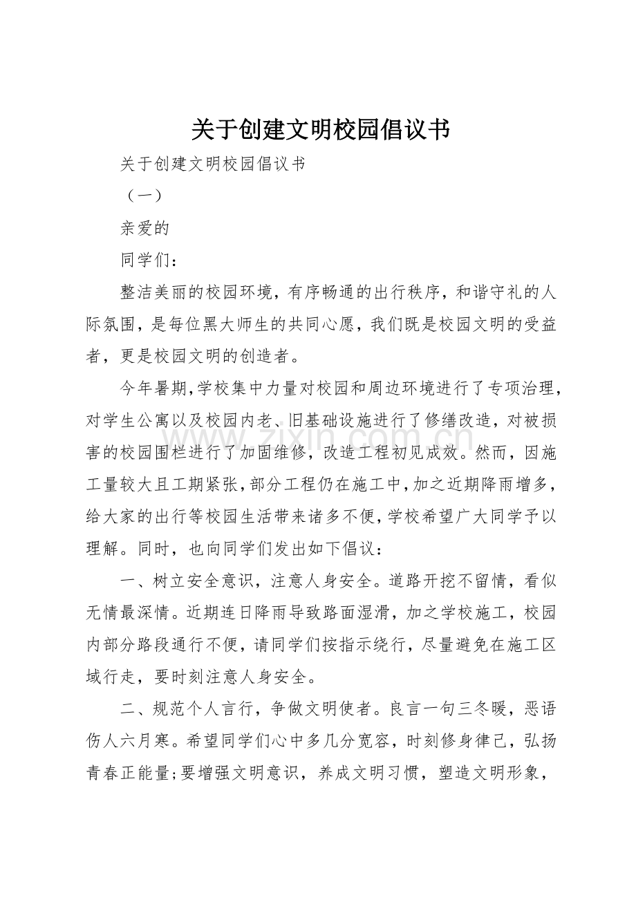 关于创建文明校园倡议书范文.docx_第1页