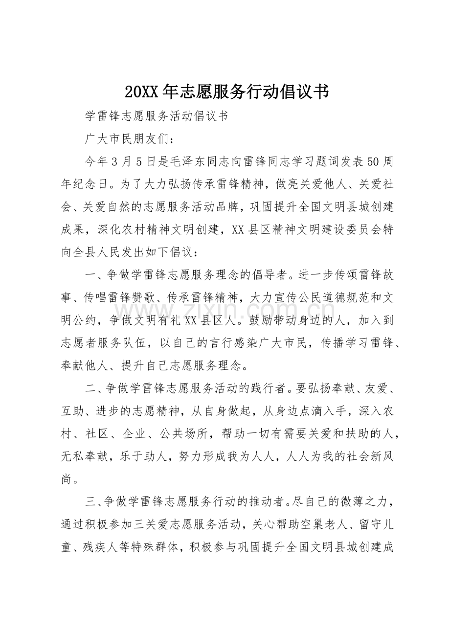 20XX年志愿服务行动倡议书范文大全(3).docx_第1页