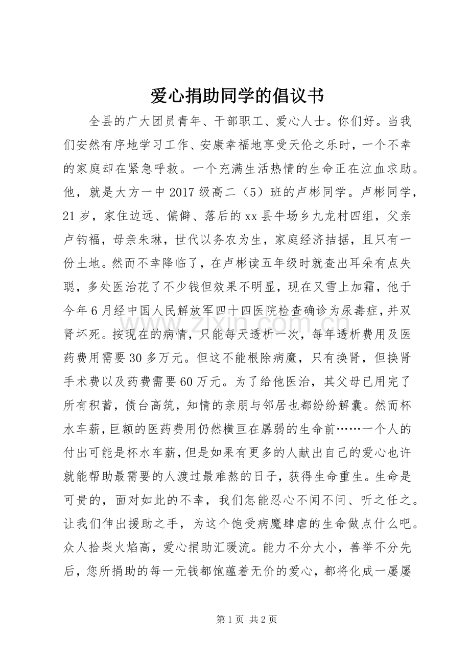 爱心捐助同学的倡议书范文 (2).docx_第1页