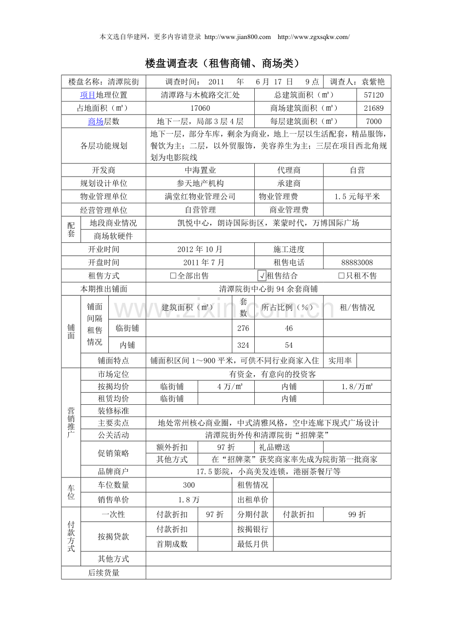 楼盘调查表用租售商铺商场类1.doc_第1页