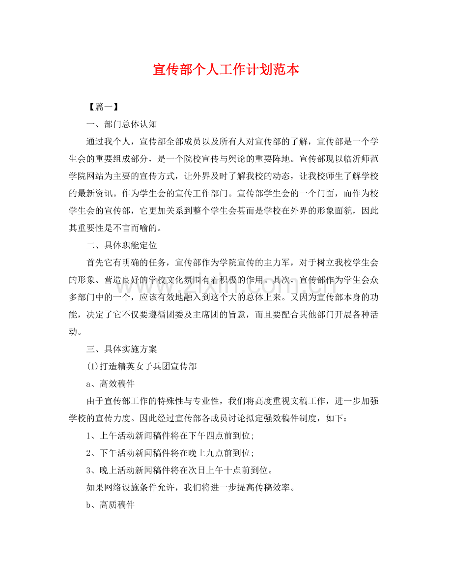 宣传部个人工作计划范本 .docx_第1页