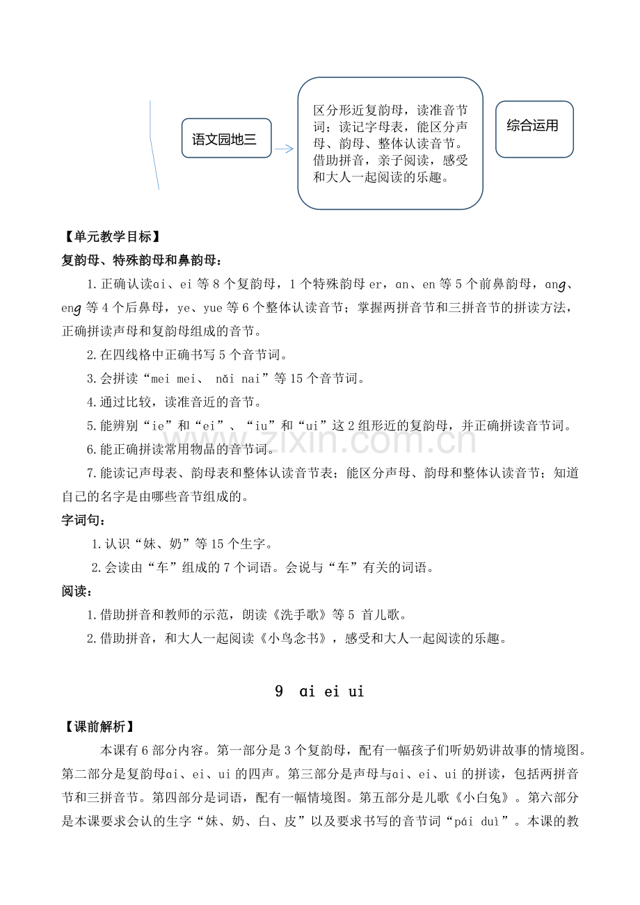 部编版一年级上册语文《汉语拼音9-ɑi-ei-ui-》优秀教案.doc_第2页