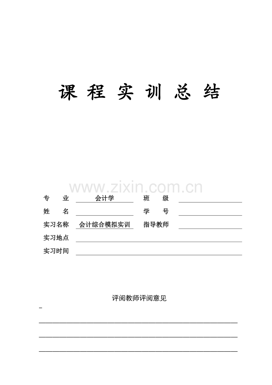 会计综合模拟实训总结.doc_第1页