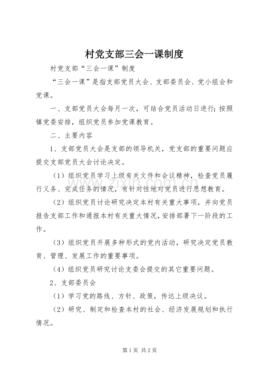 村党支部三会一课规章制度 .docx_第1页