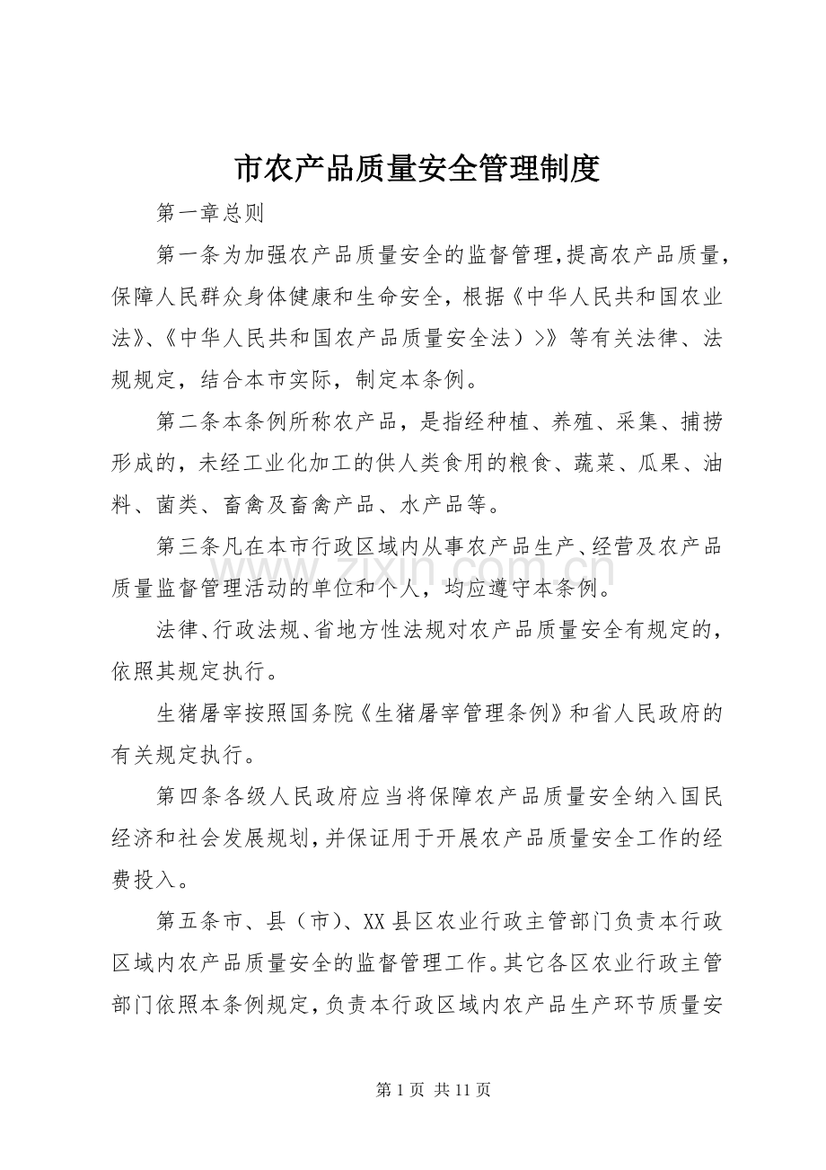 市农产品质量安全管理规章制度.docx_第1页