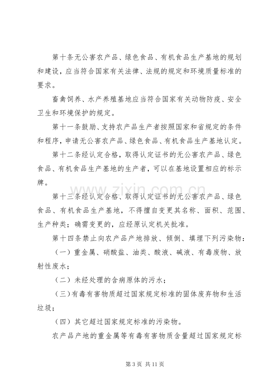 市农产品质量安全管理规章制度.docx_第3页