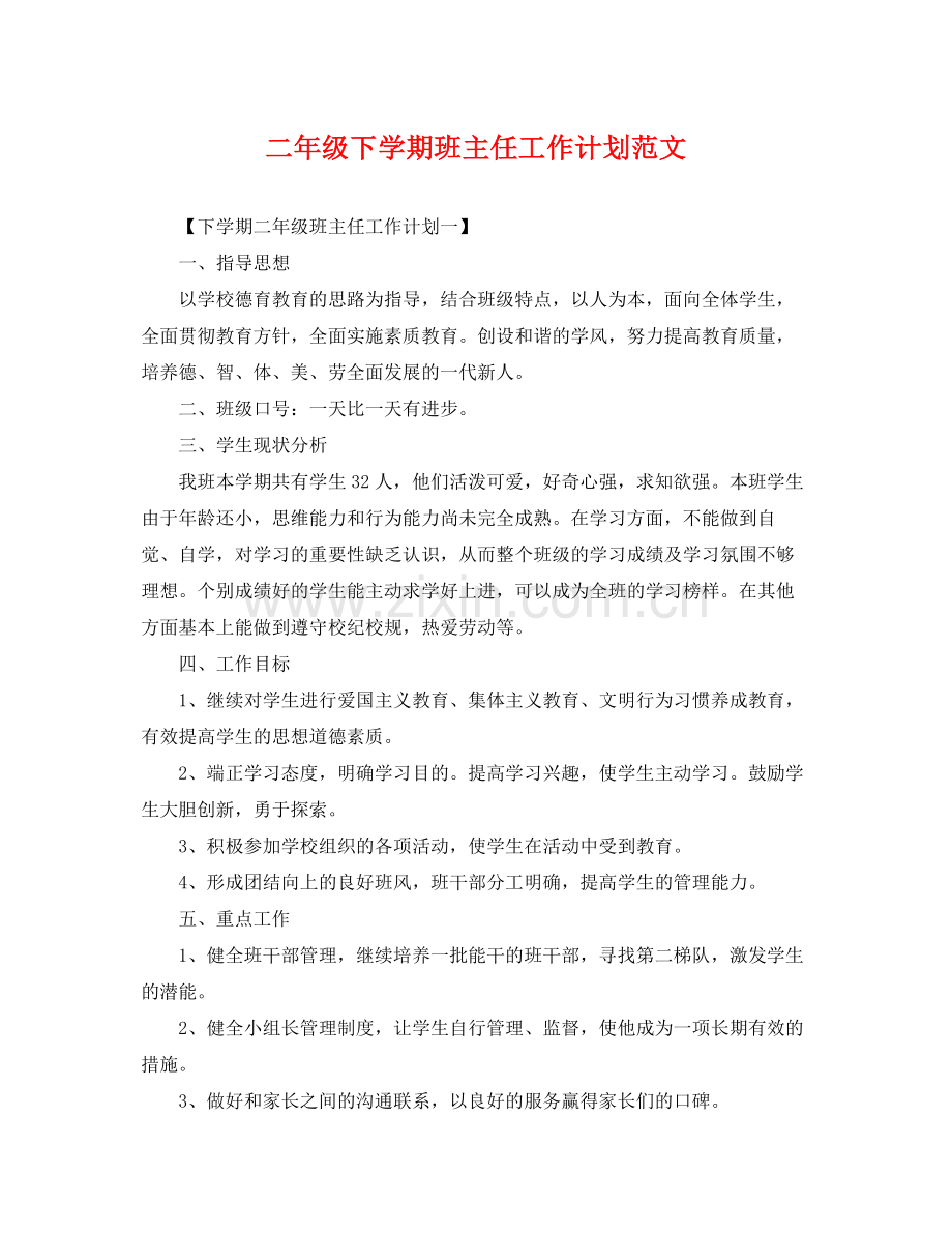 二2020年级下学期班主任工作计划范文 .docx_第1页